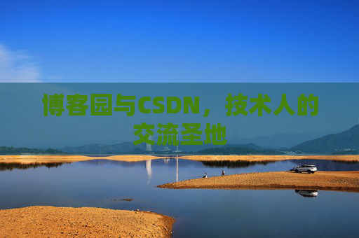 博客园与CSDN，技术人的交流圣地